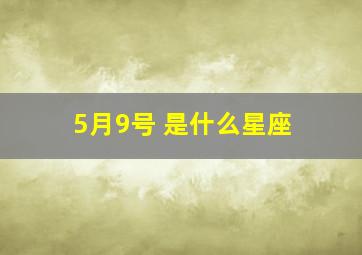 5月9号 是什么星座